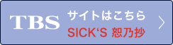 TBSサイトはこちら　SICK'S 恕乃抄